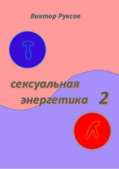 Книга Сексуальная энергетика 2 (Виктор Руксов)